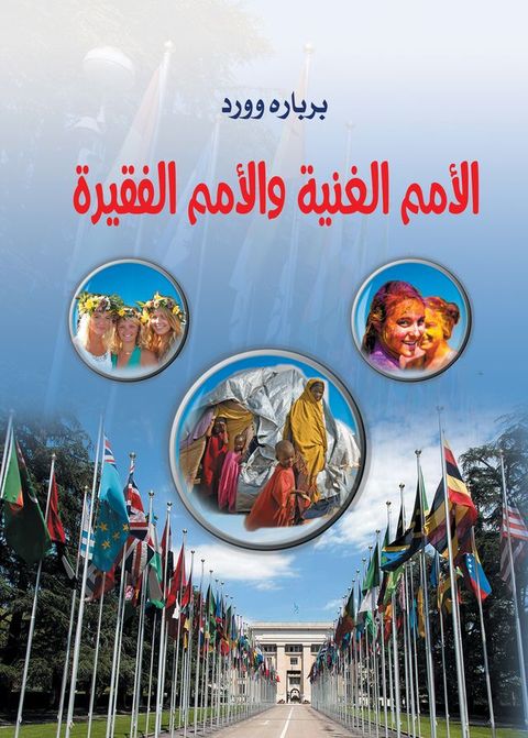 الأمم الغنية و...