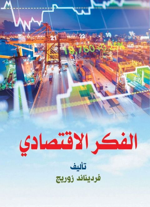 الفكر الاقتصاد...