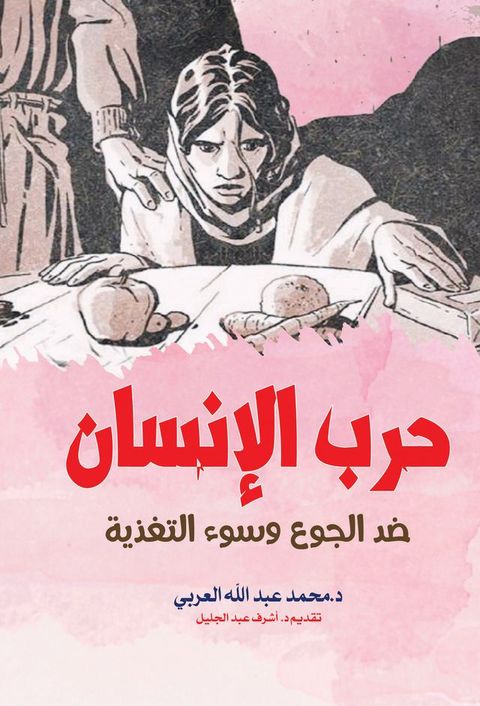 حرب الإنسان ضد ...