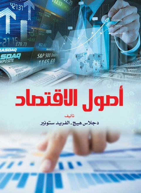 أصول الاقتصاد