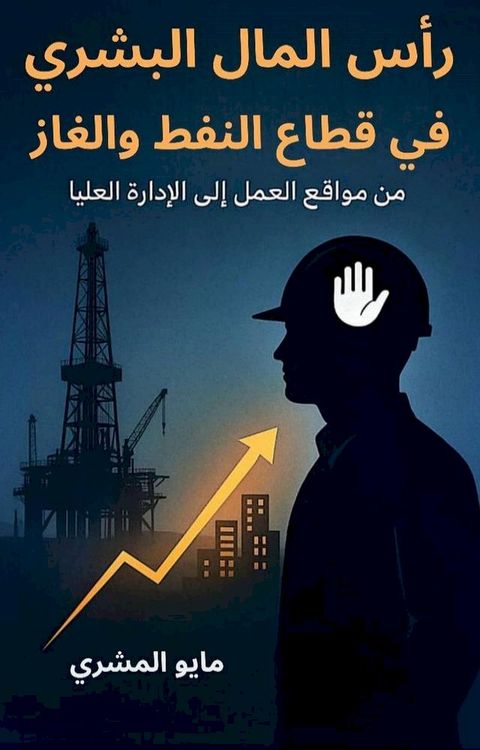 رأس المال البش...