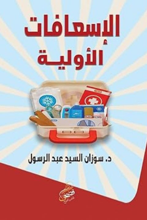 الإسعافات الأو...