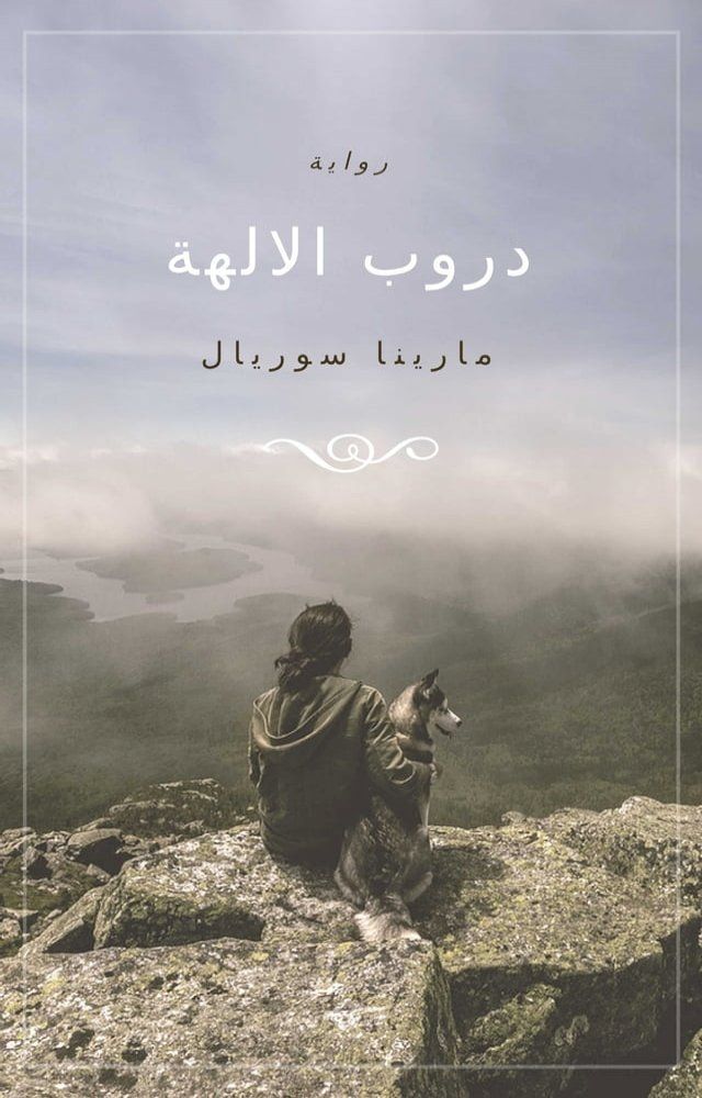  دروب الالهة(Kobo/電子書)