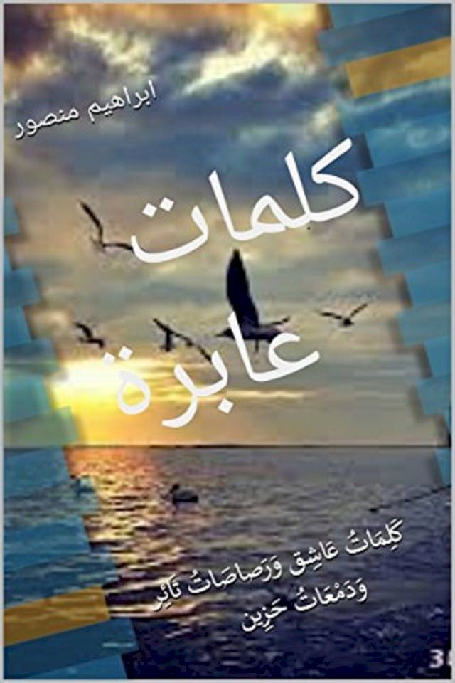  ‫كلمات عابرة(Kobo/電子書)