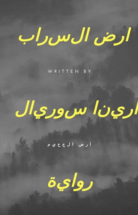 ارض السراب(Kobo/電子書)