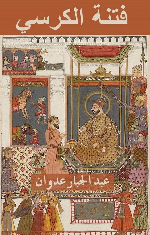 فتنة الكرسي