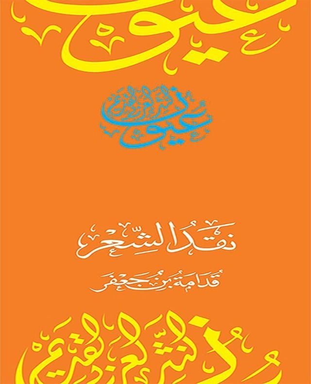  نقد الشعر(Kobo/電子書)