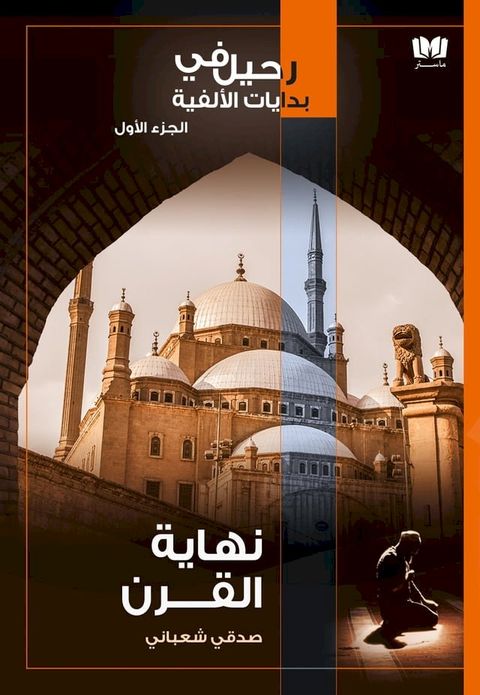 نهاية القرن(Kobo/電子書)