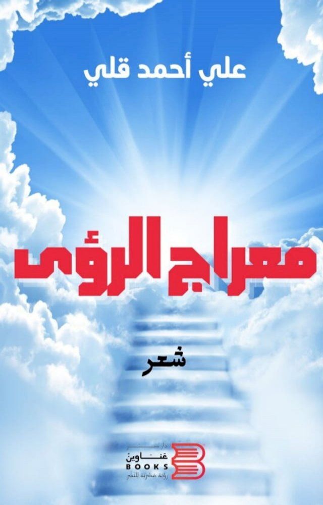  معراج الرؤى(Kobo/電子書)