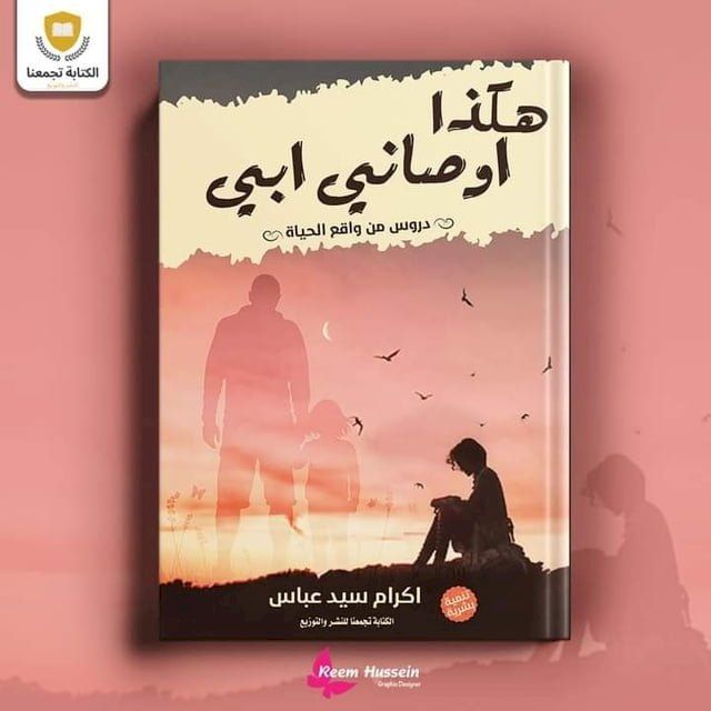  هكذا توصلني ابي(Kobo/電子書)