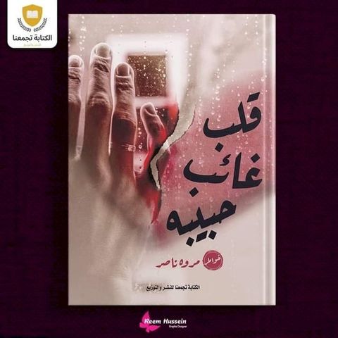 قلب غائب حبيبة