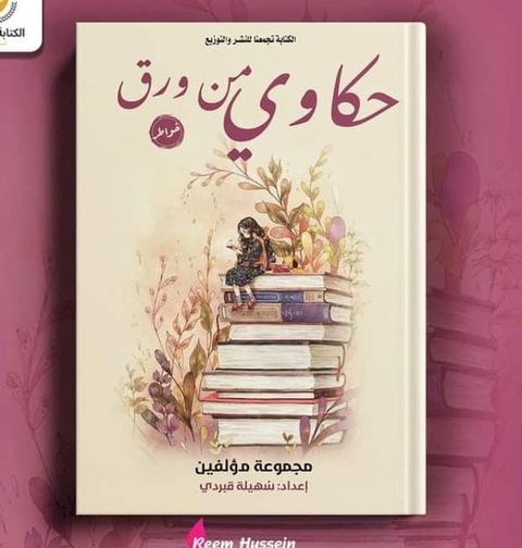 حكاوي من ورق