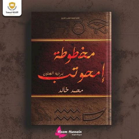 مخطوطة إمحوتب