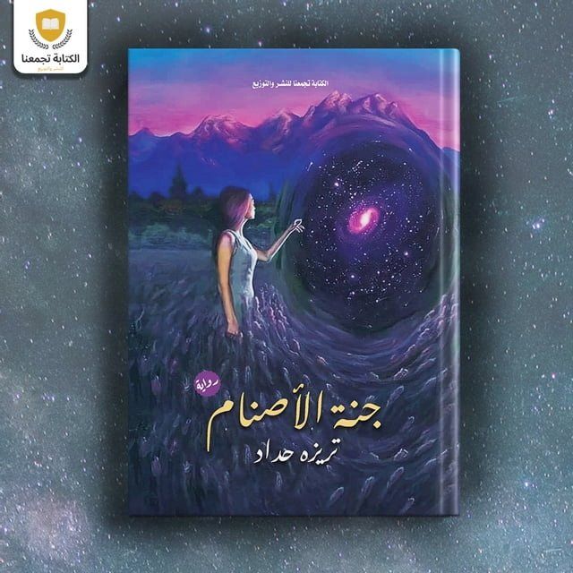  جنة الاصنام(Kobo/電子書)