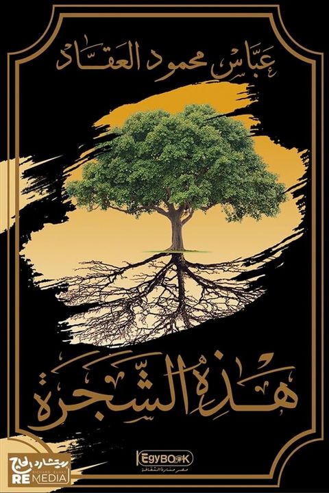 هذه الشجرة(Kobo/電子書)