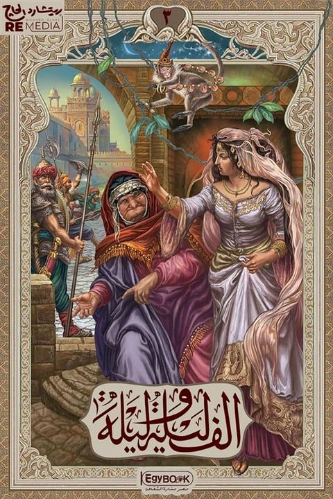 الف ليلة وليلة(Kobo/電子書)