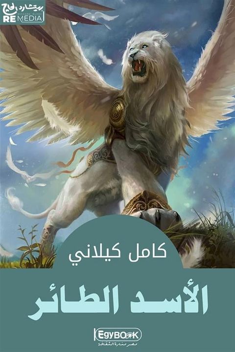 الاسد الطائر(Kobo/電子書)