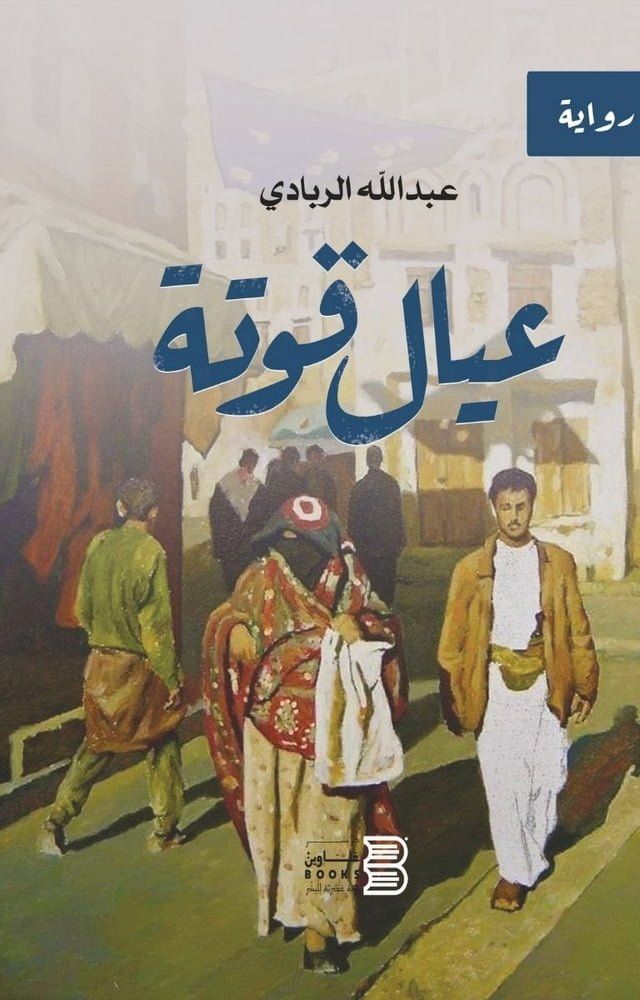  عيال قوتة(Kobo/電子書)