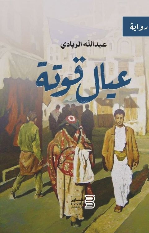 عيال قوتة(Kobo/電子書)