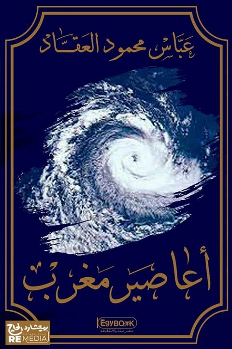 أعاصير مغرب(Kobo/電子書)