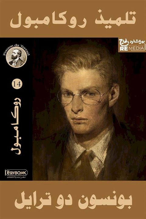 تلميذ روكامبول(Kobo/電子書)