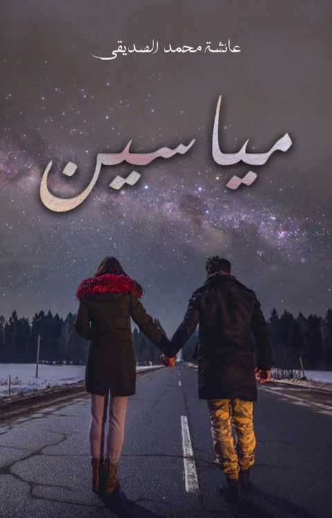 مياسين