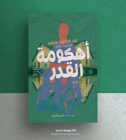 اهكومة القدر