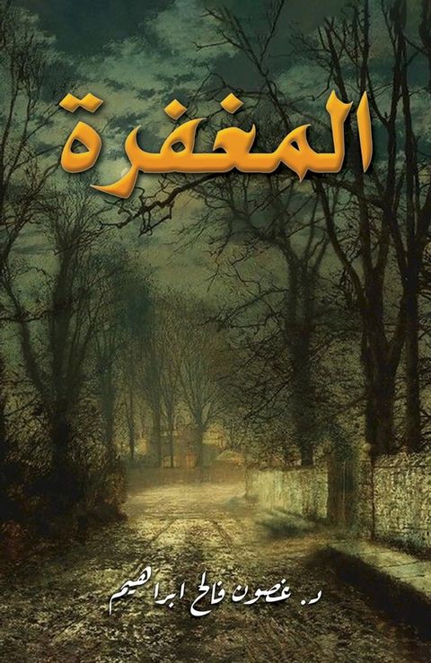 المغفرة(Kobo/電子書)