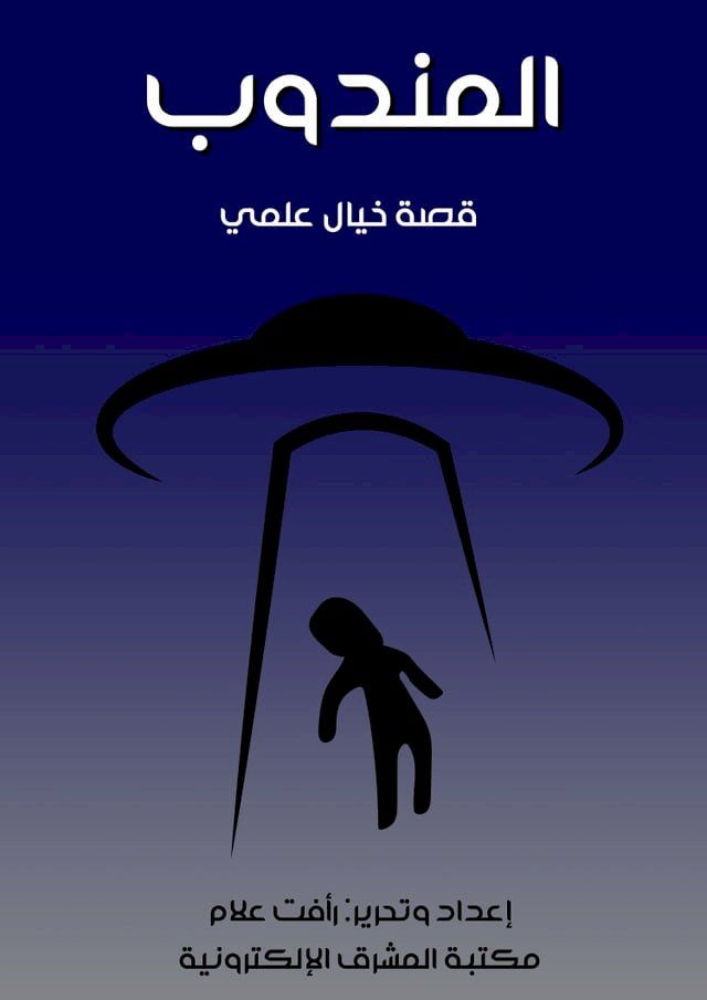  المندوب(Kobo/電子書)