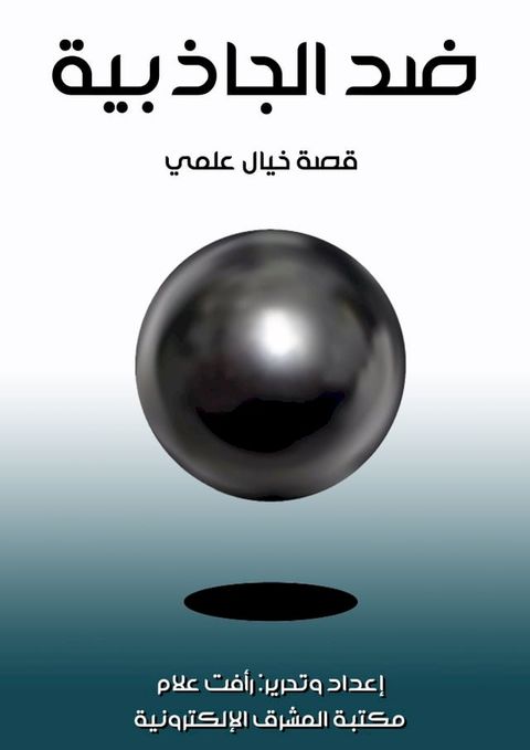 ضد الجاذبية(Kobo/電子書)