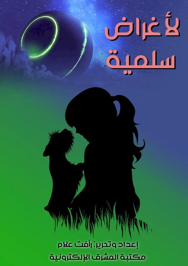  لأغراض سلمية(Kobo/電子書)