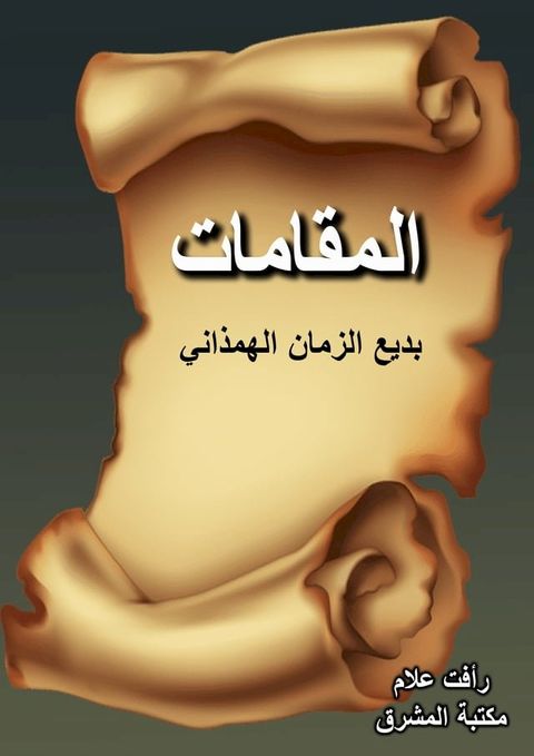 المقامات(Kobo/電子書)