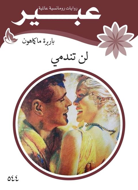 لن تندمي