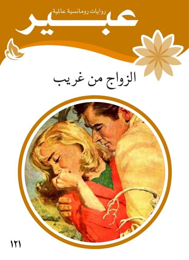  الزواج من غريب(Kobo/電子書)