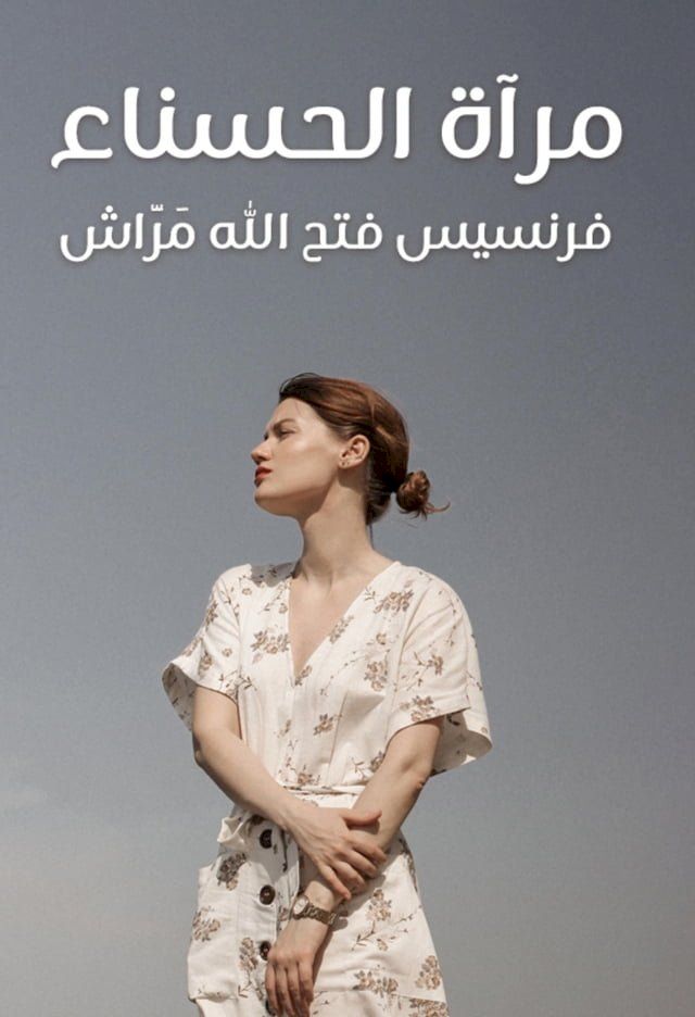  مرآة الحسناء(Kobo/電子書)