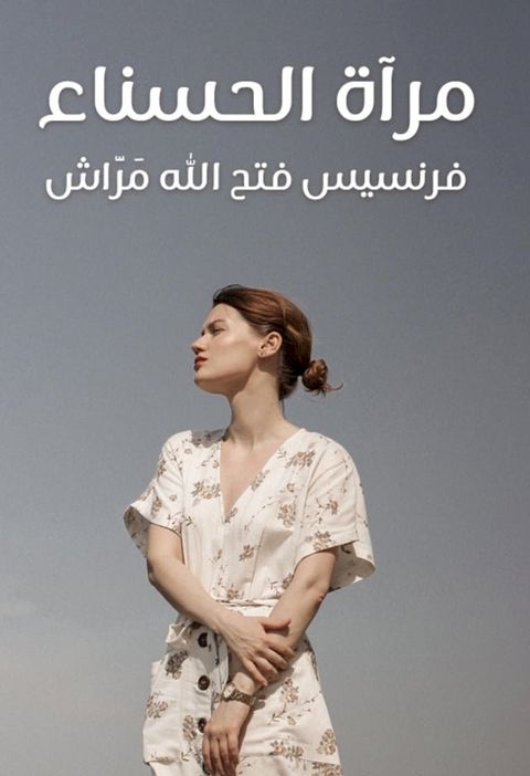 مرآة الحسناء(Kobo/電子書)