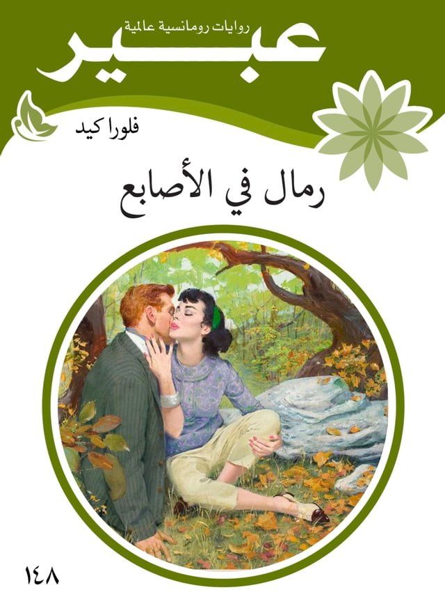  رمال في الاصابع(Kobo/電子書)