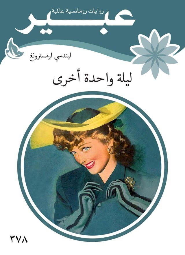  ليلة واحدة أخرى(Kobo/電子書)