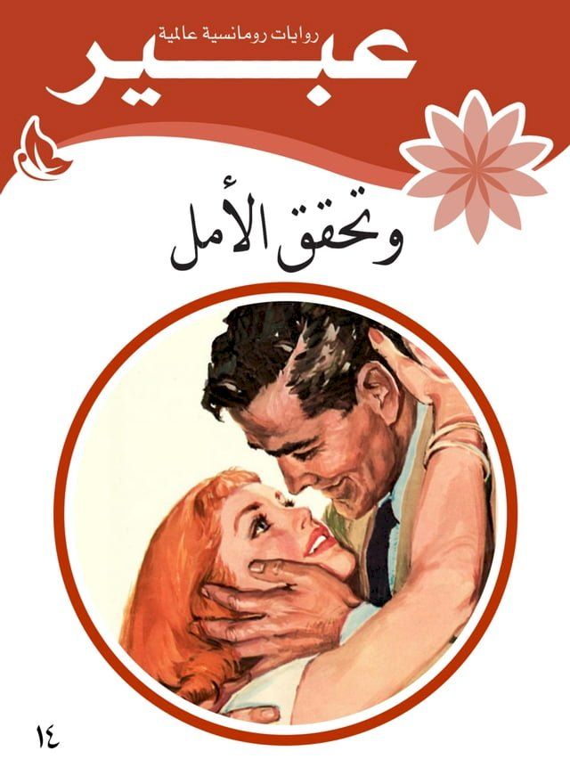  وتحقق الأمل(Kobo/電子書)