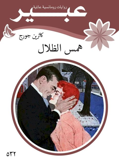 همس الظلال(Kobo/電子書)