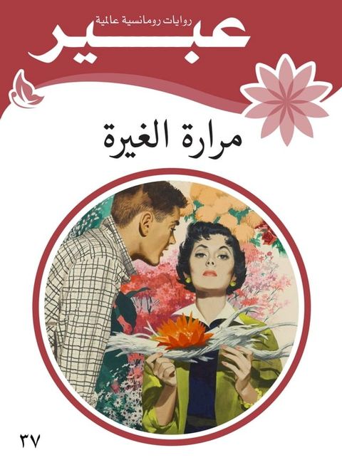 مرارة الغيرة(Kobo/電子書)