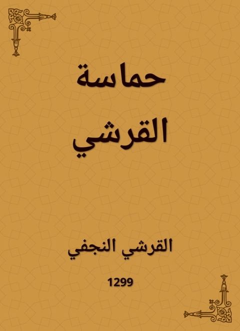 حماسة القرشي(Kobo/電子書)