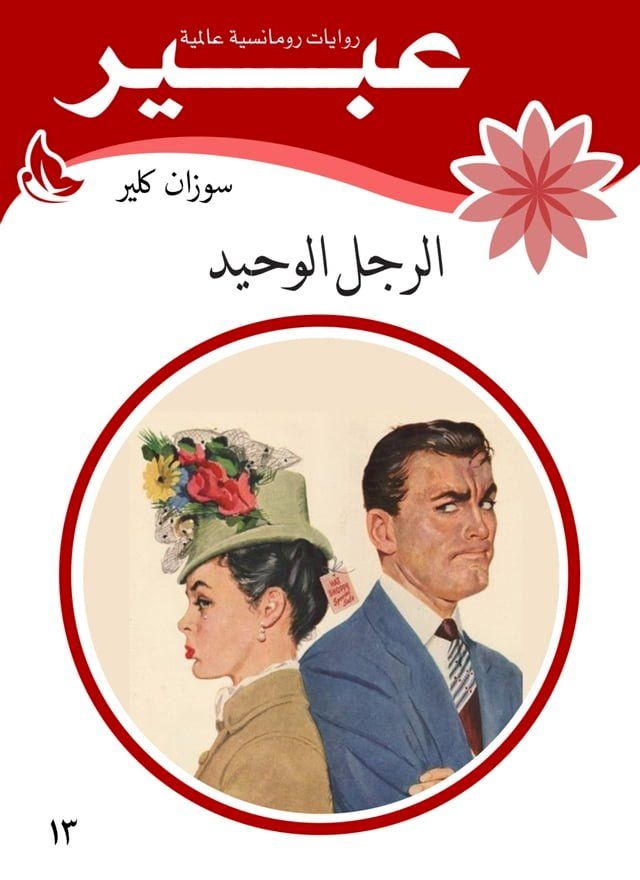  الرجل الوحيد(Kobo/電子書)