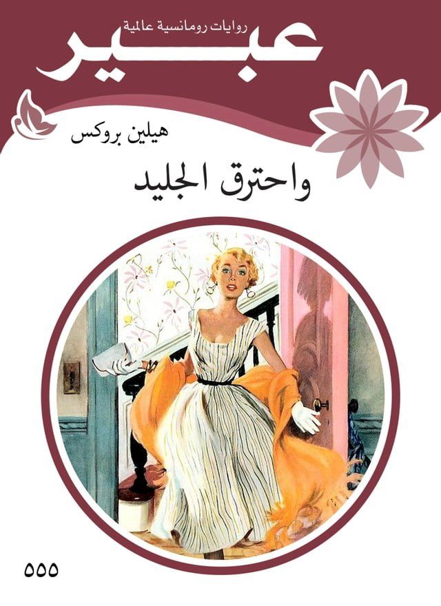  واحترق الجليد(Kobo/電子書)