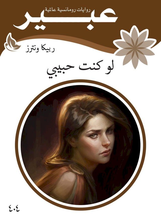  لو كنت حبيبي(Kobo/電子書)