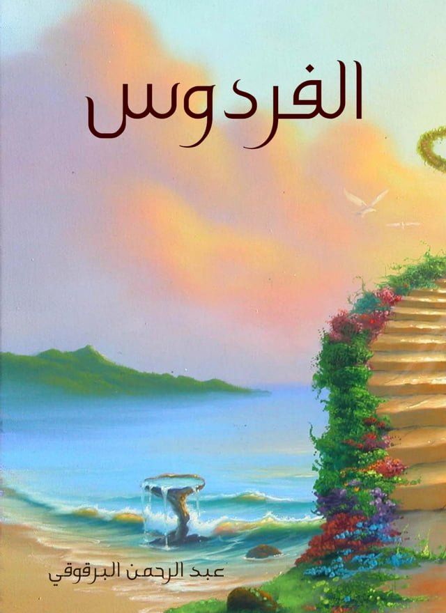  الفردوس(Kobo/電子書)