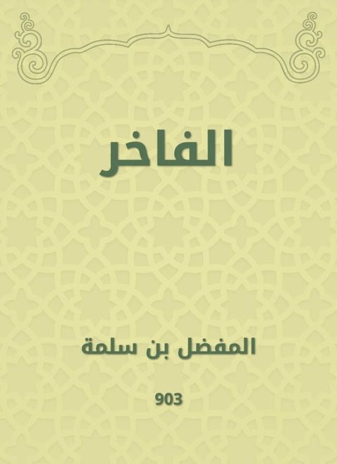 الفاخر(Kobo/電子書)