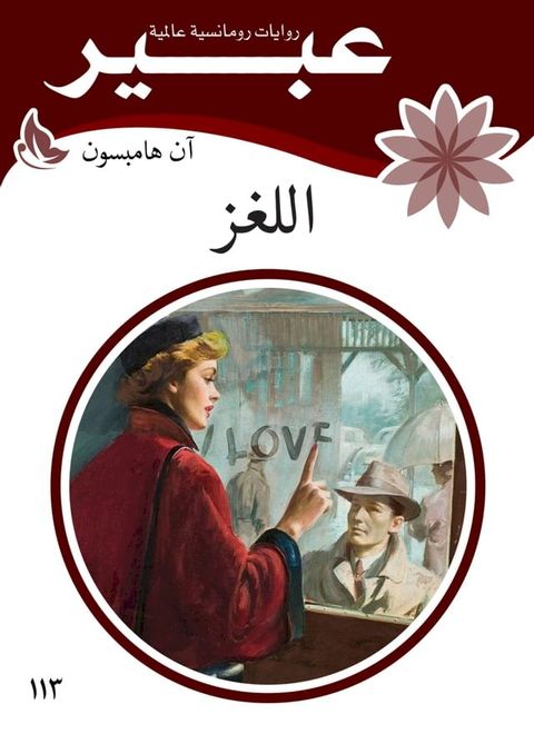 اللغز(Kobo/電子書)