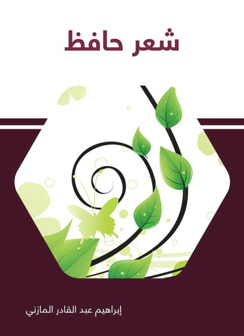 شعر حافظ