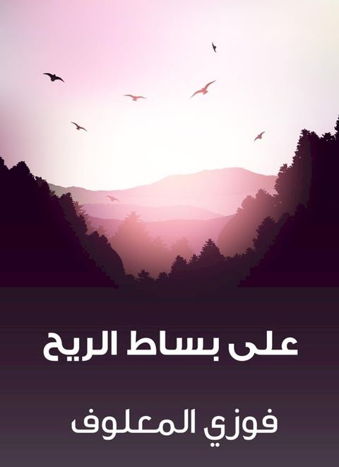 على بساط الريح(Kobo/電子書)